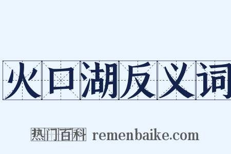 火口湖反义词是什么意思的图片